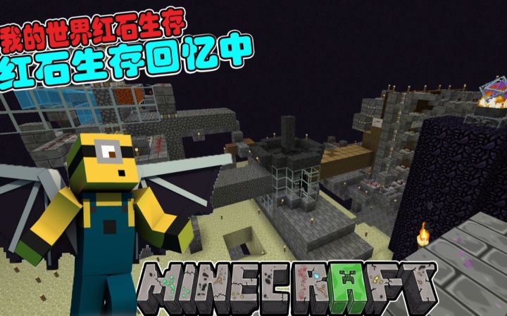 〖我的世界扁桃Ep125中〗〓主世界红石回忆〓红石Minecraft截图