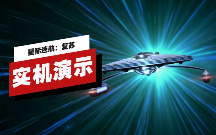 【IGN】《星际迷航:复苏》实机演示截图