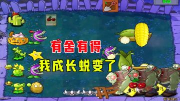 植物大战僵尸：爱砸罐8（下），操作和思想都升华了
