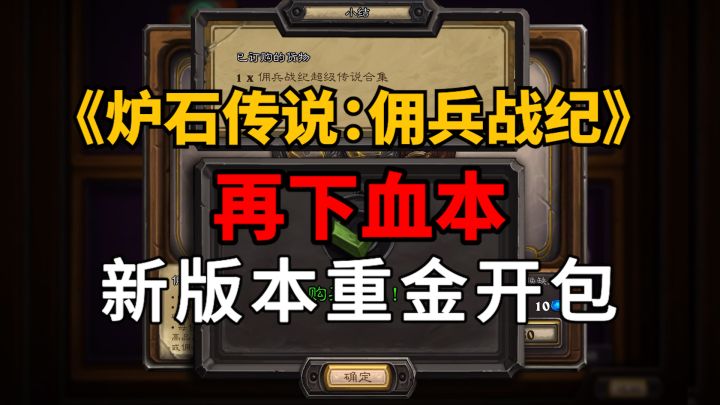 【炉石传说】再下血本，非不改命！截图