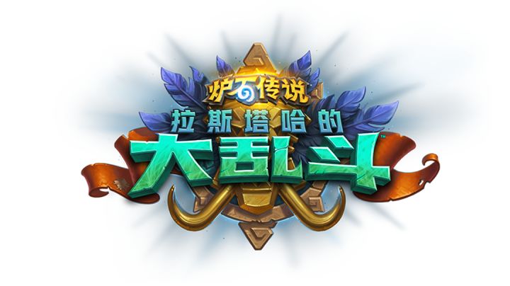 炉石传说拉斯塔哈大乱斗翻唱截图