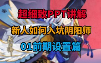 超细致PPT讲解，新人如何入坑阴阳师 01前期设置篇
