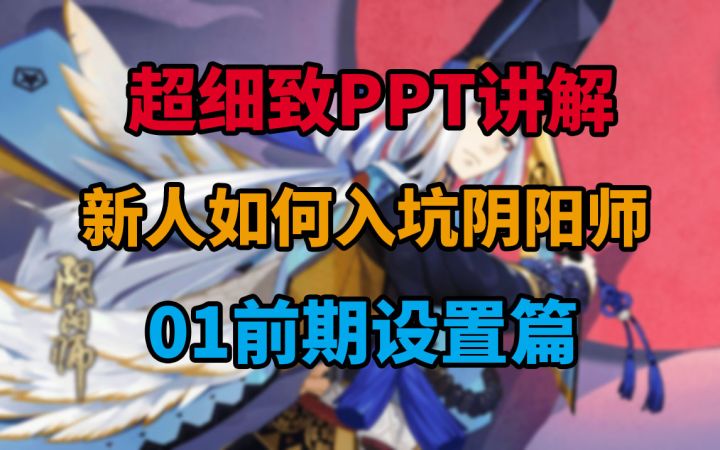 超细致PPT讲解,新人如何入坑阴阳师 01前期设置篇截图