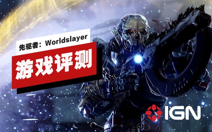 【IGN】《先驱者：Worldslayer》评测：爽快但缺乏上进心截图