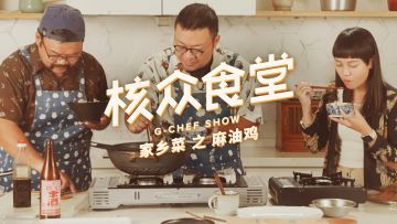 核众食堂第四季第三集：家乡菜之 逸嘉 的台湾麻油鸡