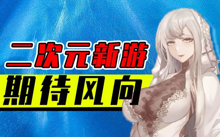 2023二游能否回应玩家期待?18款新游哪款是你所爱?截图