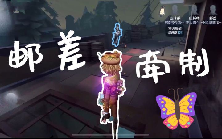 【第五人格】邮差✉牵制红🦋截图