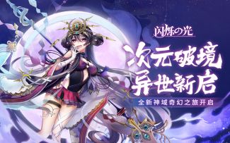 【闪烁之光】新资料片“次元破境”上线，全新奇幻之旅开启！