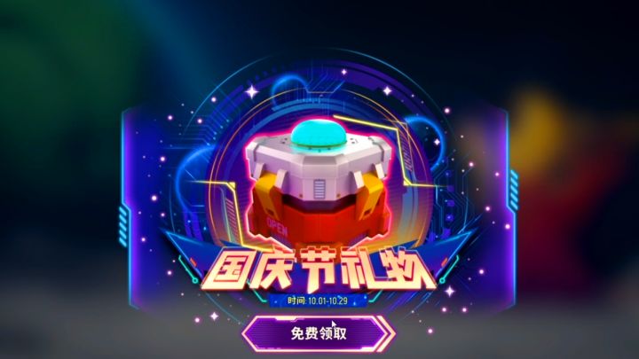 十指小调:国庆皮肤上线,可以白嫖的皮肤又来了截图