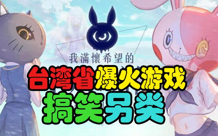 【好游1分钟】台湾省独立游戏团队制作!不肝不氪无广告!超良心!好评如潮的搞笑游戏!背后的意义却令人值得深思!截图