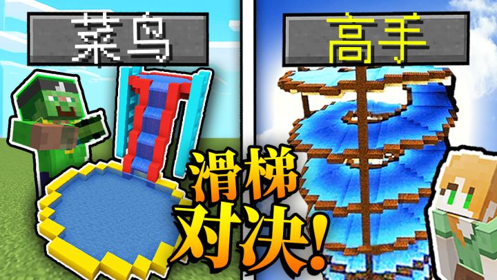 *水滑梯*建筑对决!!! 你敢挑战「最疯狂」的水上乐园吗?!! 高手VS菜鸟建筑挑战!截图