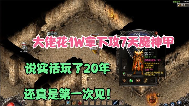 热血传奇:大佬花1W拿下攻7天魔神甲,说实话玩了20年,第一次见!截图