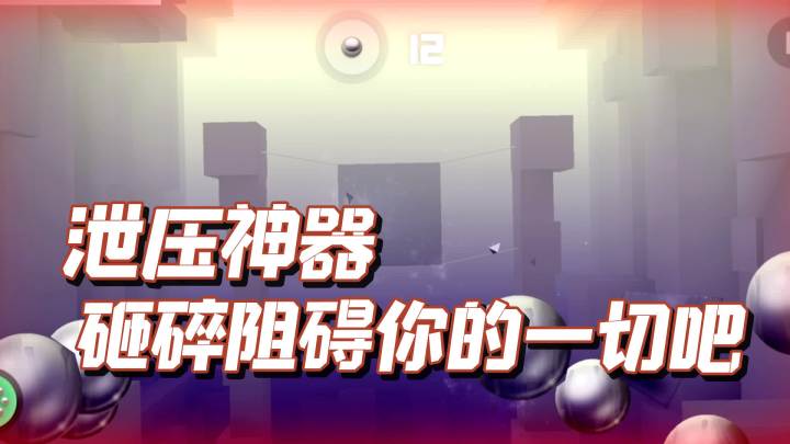 解压神器,砸碎阻挡你的一切吧截图