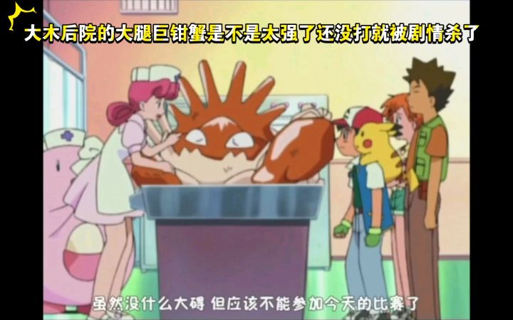 精灵宝可梦 大木后院的大腿巨钳蟹是不是太强了还没打就被剧情杀了截图