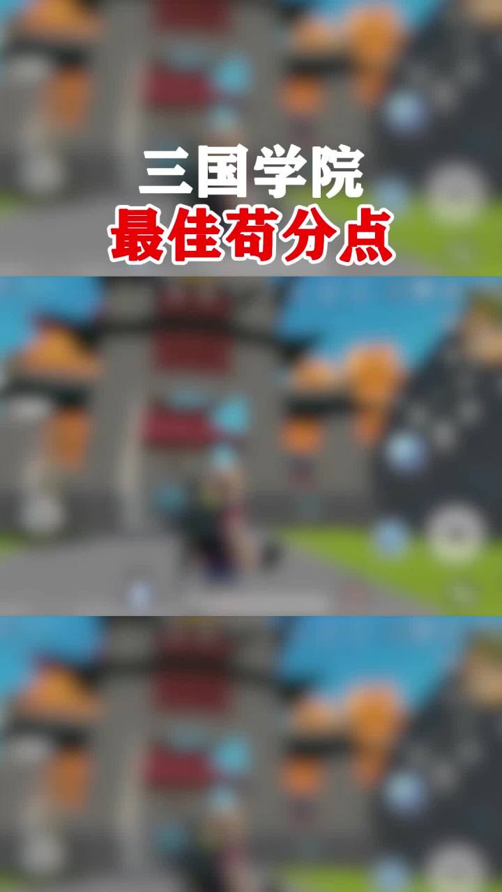 今天教你怎么去，三国最佳苟分点#香肠派对截图