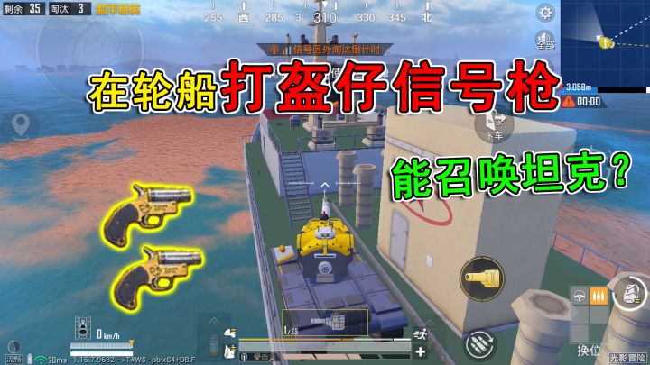 和平精英揭秘：在轮船上打“盔仔信号枪”，能召唤坦克？真神奇！截图