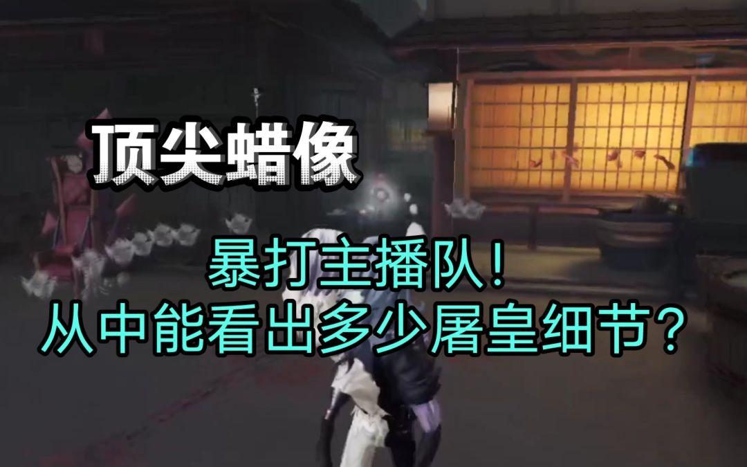【90⭐️屠皇居家婆娘】暴打主播队！从中能看出多少屠皇细节？截图