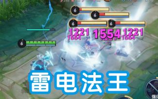 【王者荣耀】“雷下无限连”技巧，终极教学，雷电法王！