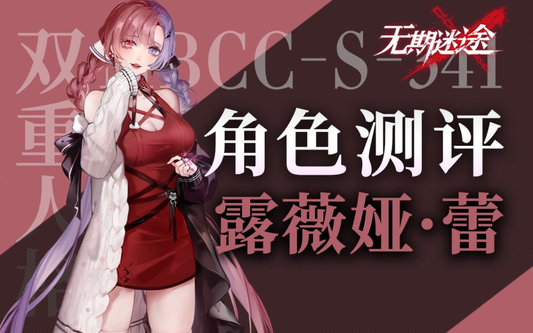 【无期迷途】强度在线的法系射手 露维娅·蕾全放位测评截图