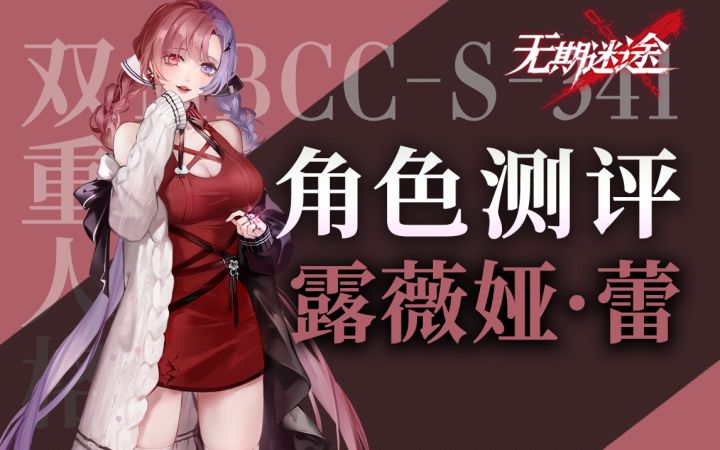 【无期迷途】强度在线的法系射手 露维娅·蕾全放位测评截图