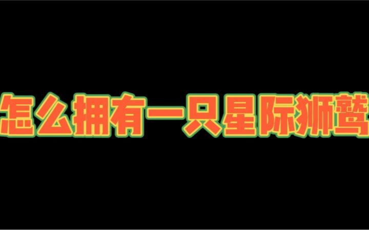 奥比岛 | 怎么拥有一只星际狮鹫截图