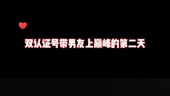 双认证号带男友上巅峰的第二天截图