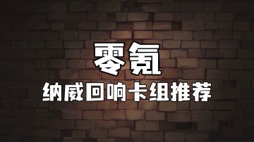 霍格沃茨魔法情报课 | 零氪纳威回响卡组推荐