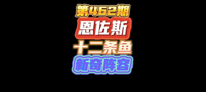 第462期:恩佐斯受害者的怨灵4金亡语鱼新奇阵容截图