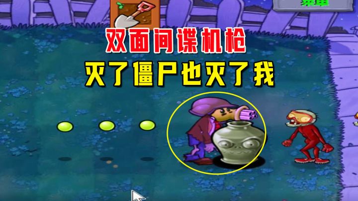 植物大战僵尸:一生一罐(大满罐)下,机枪大内鬼啊,双面间谍截图