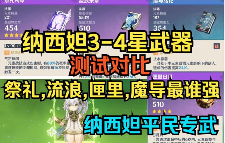 【原神】纳西妲平民武器测试对比！祭礼,流浪,匣里,魔导最谁强！截图