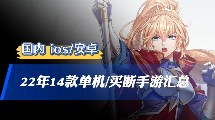 2022年14款单机/买断制手游盘点汇总,当前国内ios/安卓可玩截图