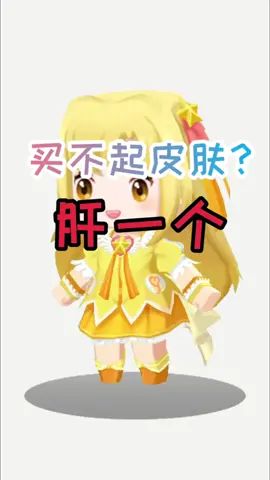 迷你世界创意:巴啦啦小魔仙小蓝298币,买不起皮肤,那就肝一个#迷你世界 #迷你世界新版本 #迷你新世界截图
