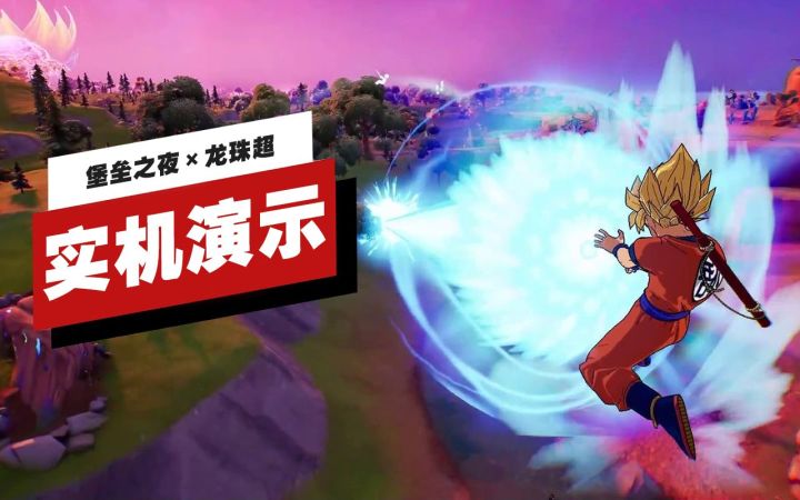 【IGN】《堡垒之夜》×《龙珠超》联动内容实机演示截图
