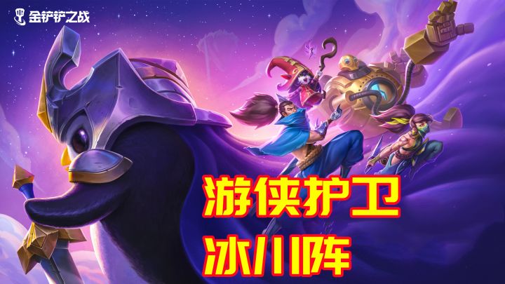 #金铲铲棋王之旅 护卫游骑兵之冰川永冻阵截图