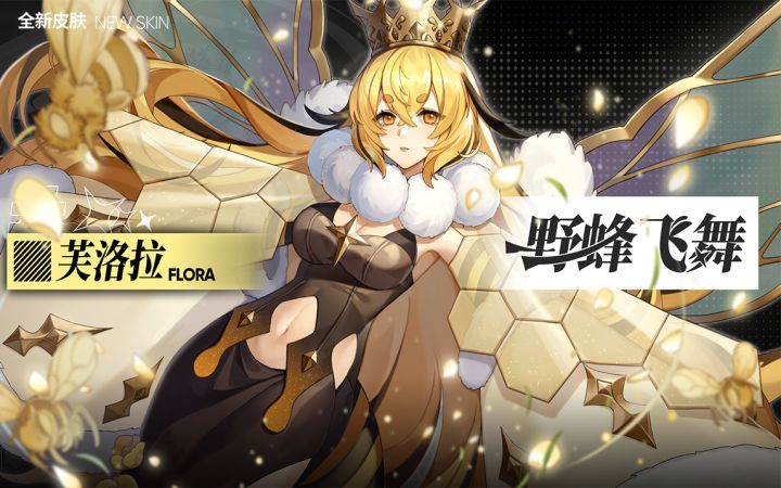 芙洛拉【野蜂飞舞】 全新皮肤 来自山野的甜蜜芬芳截图