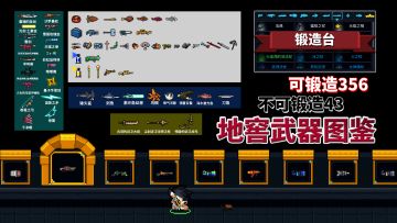 元气骑士：地窖武器图鉴与锻造台，武器全展示（新手建议收藏）