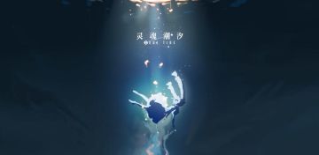 《灵魂潮汐》芙丽希娅PV