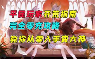 幻书启世录：平民玩家攻略指南，完全零充攻略，教你从零入手变大神
