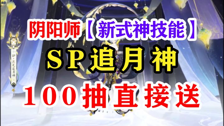 阴阳师sp流光追月神技能小猜测截图