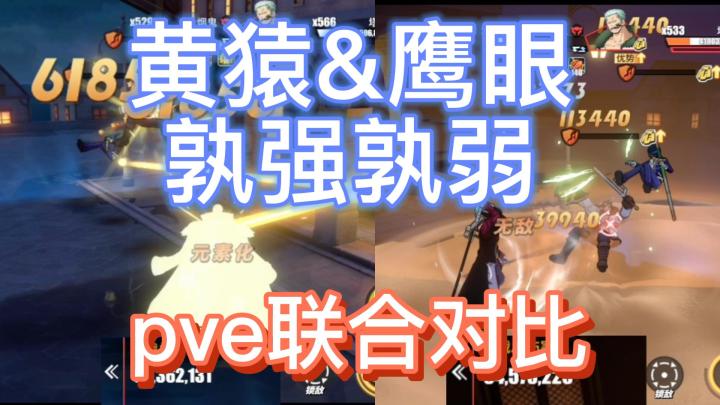 黄猿鹰眼联合对比,新王换旧王截图