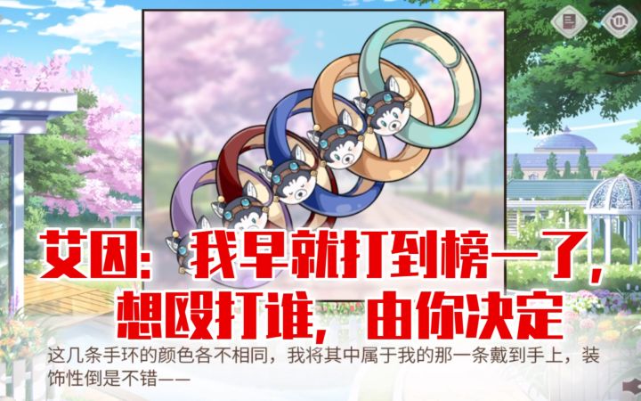 【时空中的绘旅人】男友力爆棚！艾因：我早就打到榜一了，想殴打谁由你决定截图