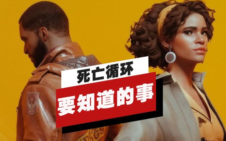 【IGN】关于《死亡循环》要知道的事截图