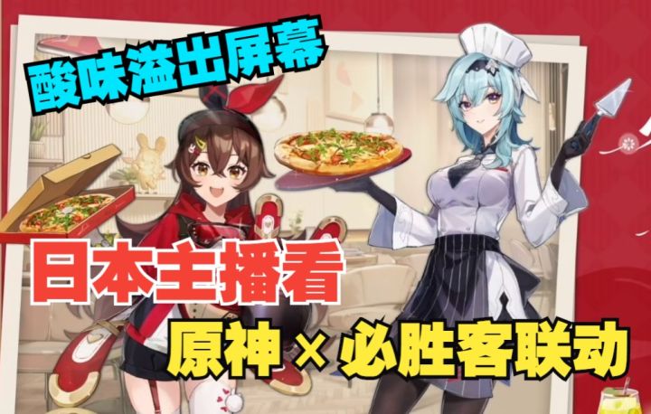 【原神/熟肉】日本主播看原神×必胜客联动,羡慕之情溢出屏幕截图