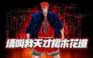 灌篮高手手游：扩层樱木13个新技能全爆料！盖帽、得分、篮板和传球应有尽有！