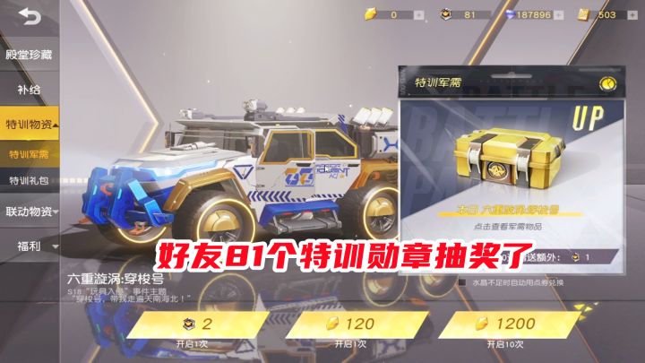 荒野行动:好友81个特训勋章来抽奖了!好几个金皮,简直欧皇!截图