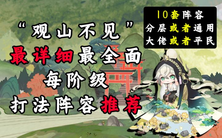 【阴阳师】“观山不见”10套最全面打法阵容推荐截图