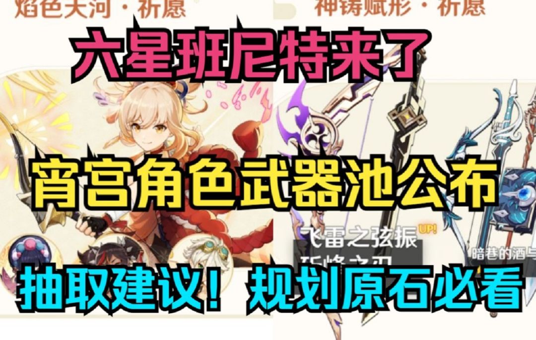 【原神】太香了抽爆！六星班尼特来了！宵宫角色武器池公布！抽取建议！规划原石必看！截图