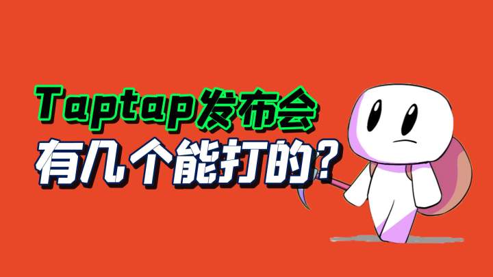 Taptap发布会发了个啥?纯主观感受哈截图