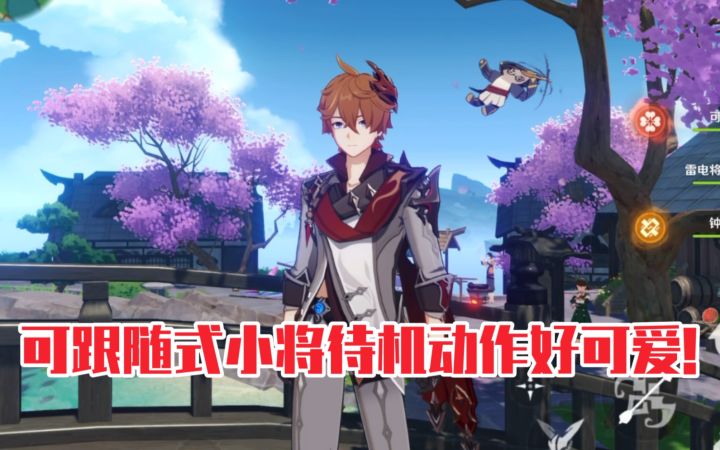 【原神】式小将待机动作好可爱!嫣朵拉是谁?真不熟~截图