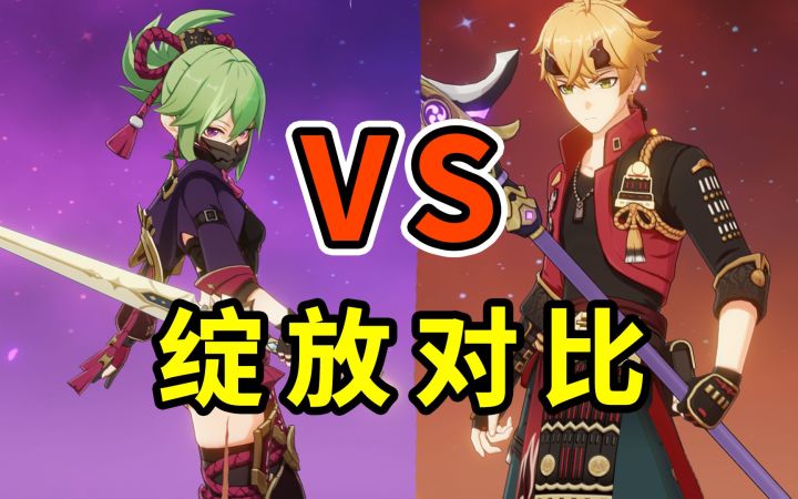 久岐忍VS托马 超/烈绽放 对比,全体起立!!!截图